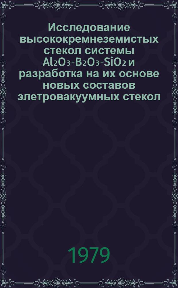 Исследование высококремнеземистых стекол системы Al₂O₃-B₂O₃-SiO₂ и разработка на их основе новых составов элетровакуумных стекол : Автореф. дис. на соиск. учен. степ. канд. техн. наук : (05.17.11)