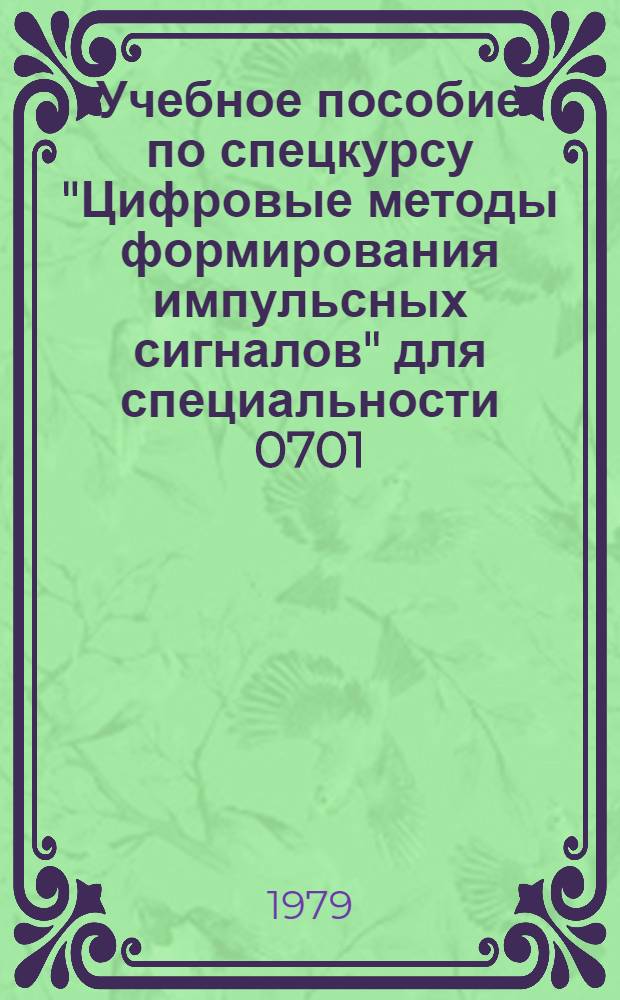 Учебное пособие по спецкурсу "Цифровые методы формирования импульсных сигналов" для специальности 0701