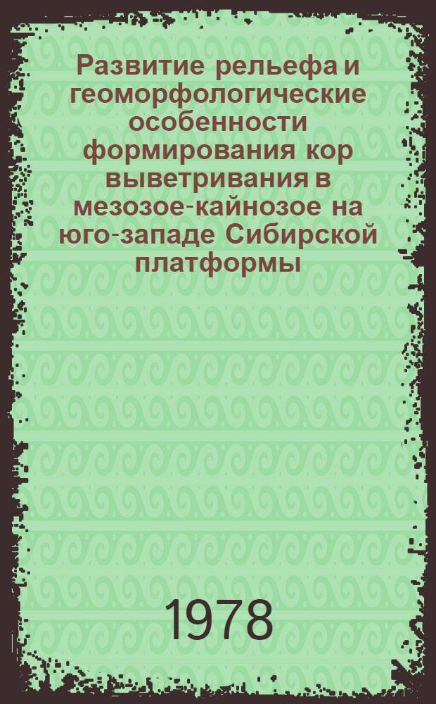 Развитие рельефа и геоморфологические особенности формирования кор выветривания в мезозое-кайнозое на юго-западе Сибирской платформы : (Бассейн р. Вельмо) : Автореф. дис. на соиск. учен. степ. к. г.-м. н