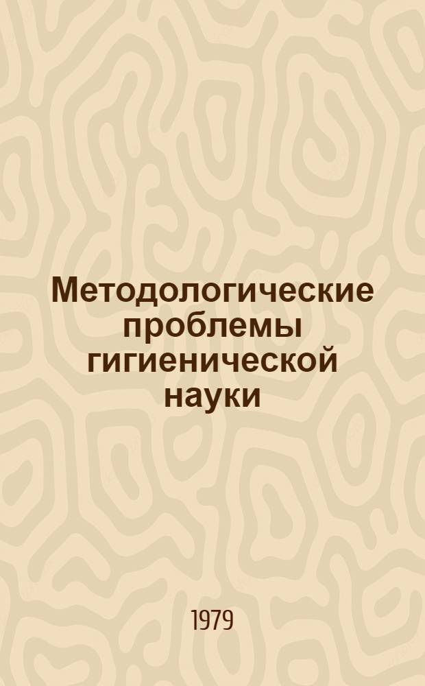 Методологические проблемы гигиенической науки : Автореф. дис. на соиск. учен. степ. канд. филос. наук : (09.00.08)