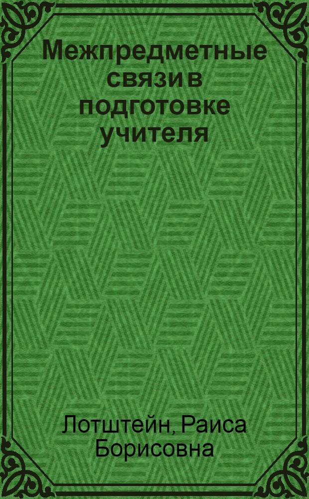Межпредметные связи в подготовке учителя : (На материале англ. яз. и профилирующих предметов в пед. неяз. вузе) : Автореф. дис. на соиск. учен. степени канд. пед. наук : (13.00.01)