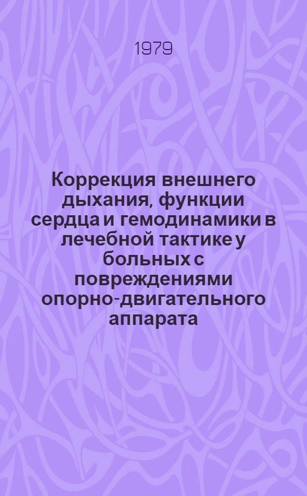 Коррекция внешнего дыхания, функции сердца и гемодинамики в лечебной тактике у больных с повреждениями опорно-двигательного аппарата : Автореф. дис. на соиск. учен. степ. к. м. н