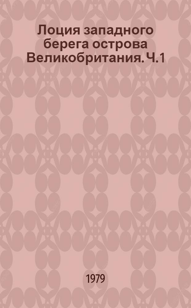 Лоция западного берега острова Великобритания. Ч. 1 : От мыса Лендс-Энд до мыса Малл-оф-Галлоуэй