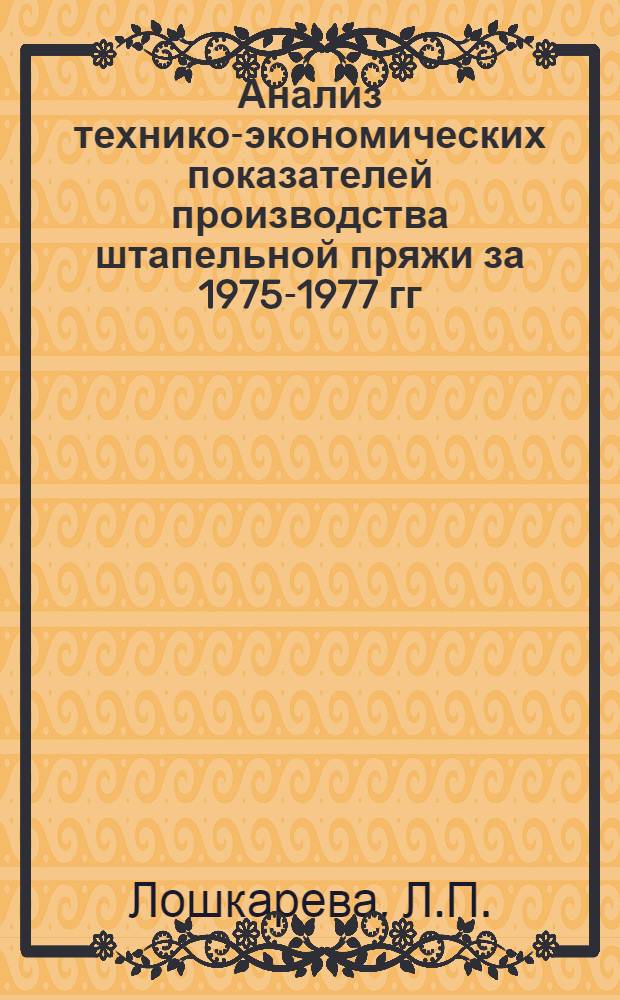 Анализ технико-экономических показателей производства штапельной пряжи за 1975-1977 гг.