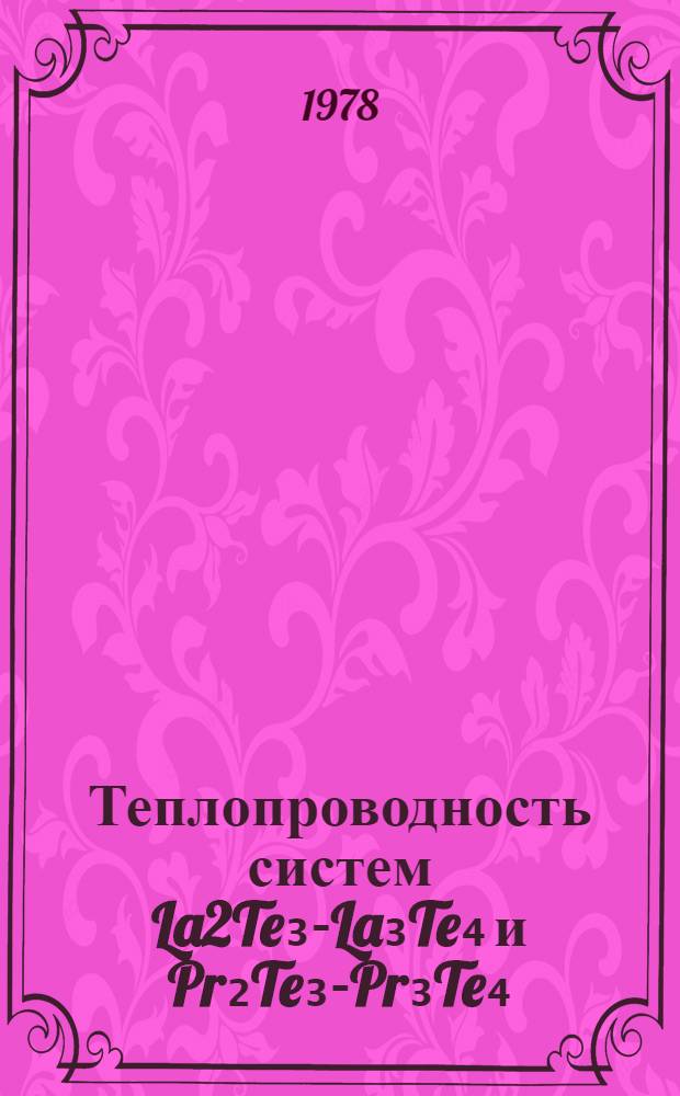 Теплопроводность систем La2Te₃-La₃Te₄ и Pr₂Te₃-Pr₃Te₄ : Автореф. дис. на соиск. учен. степ. канд. физ.-мат. наук : (01.04.10)