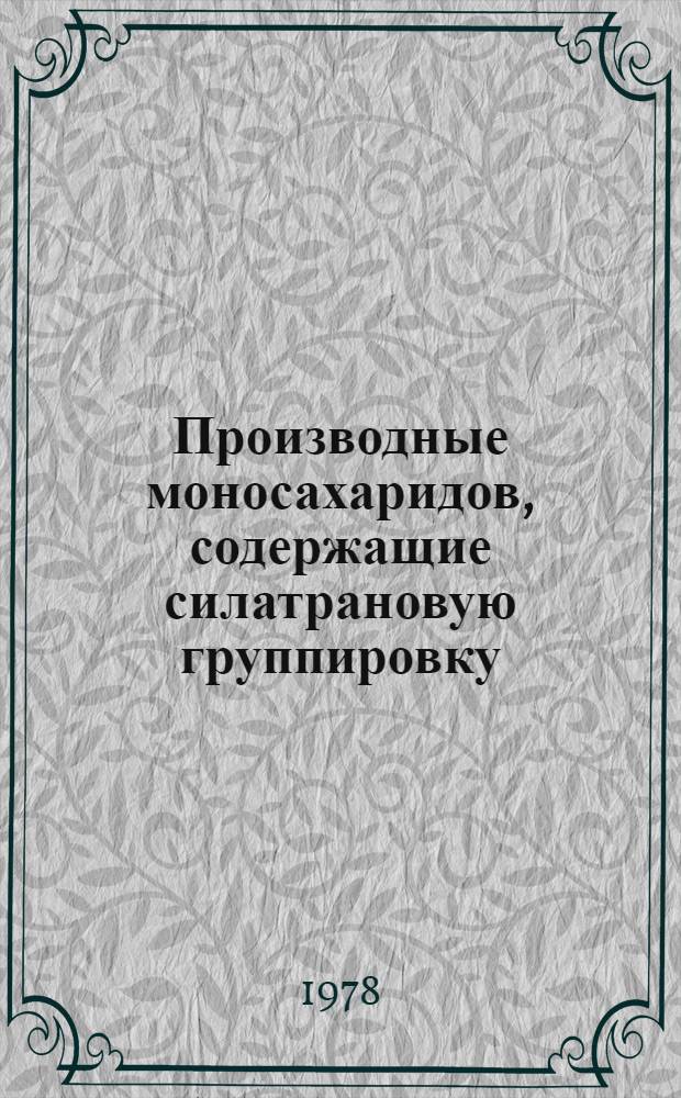 Производные моносахаридов, содержащие силатрановую группировку : Автореф. дис. на соиск. учен. степ. к. фармац. н