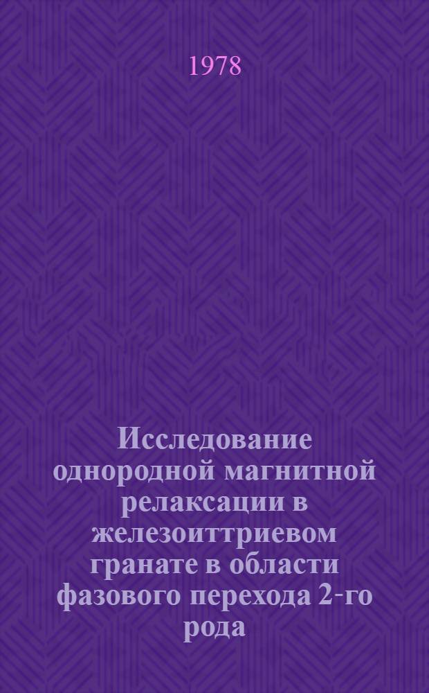 Исследование однородной магнитной релаксации в железоиттриевом гранате в области фазового перехода 2-го рода : Автореф. дис. на соиск. учен. степени канд. физ.-мат. наук : (01.04.01)