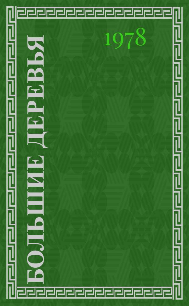 Большие деревья : Стихи из семи кн