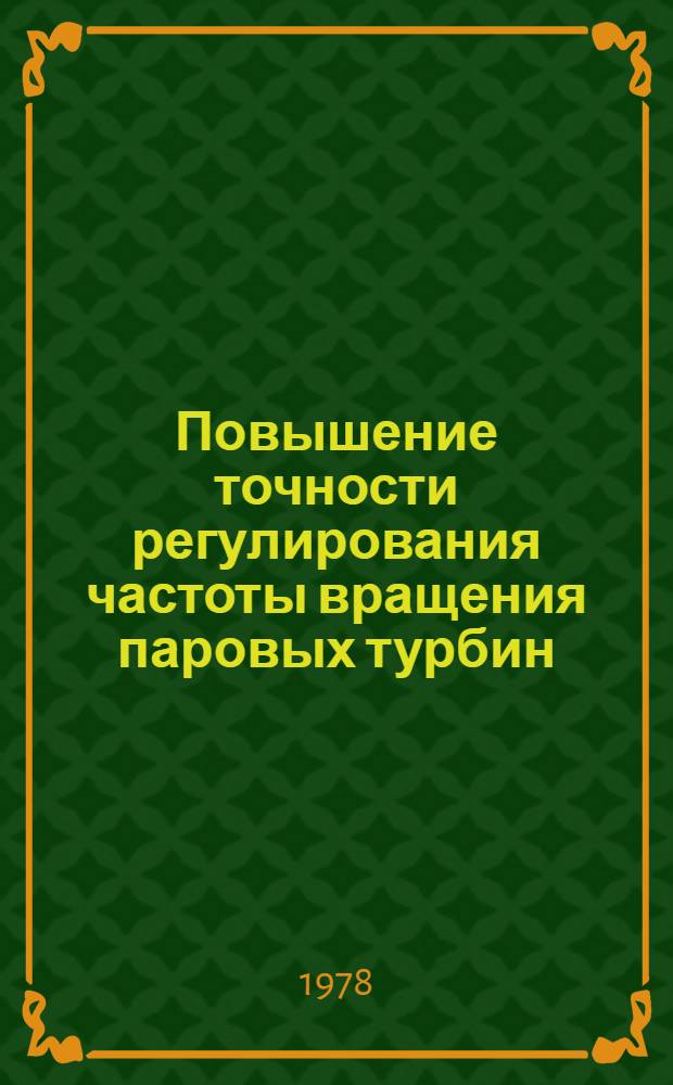 Повышение точности регулирования частоты вращения паровых турбин : Автореф. дис. на соиск. учен. степ. канд. техн. наук : (05.04.01)