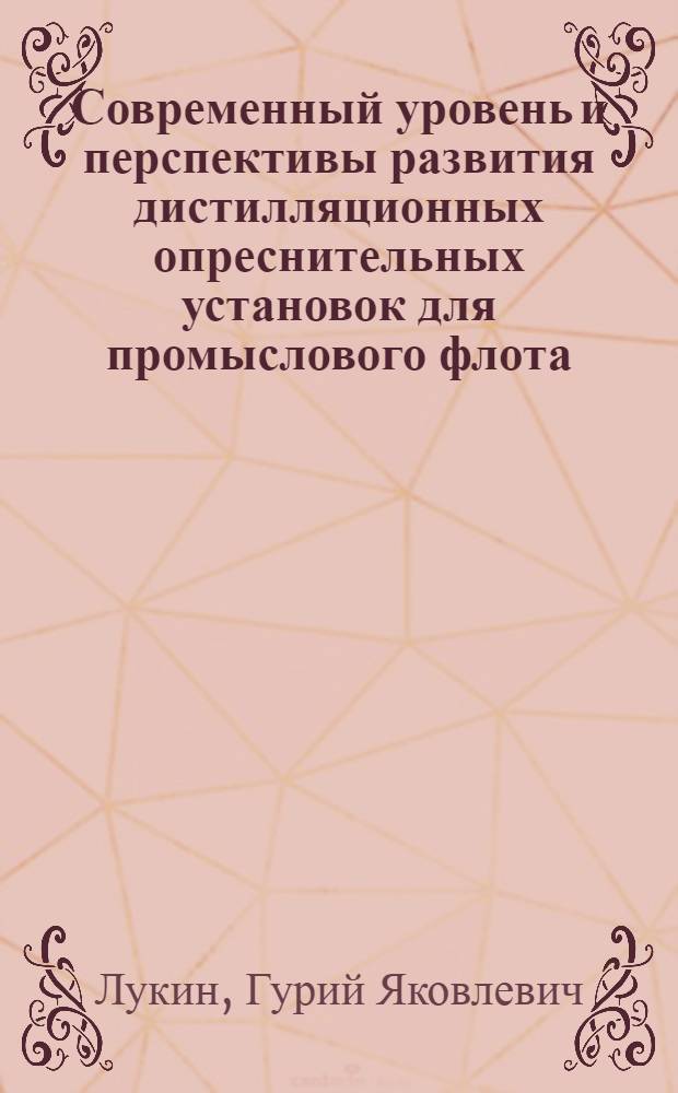 Современный уровень и перспективы развития дистилляционных опреснительных установок для промыслового флота