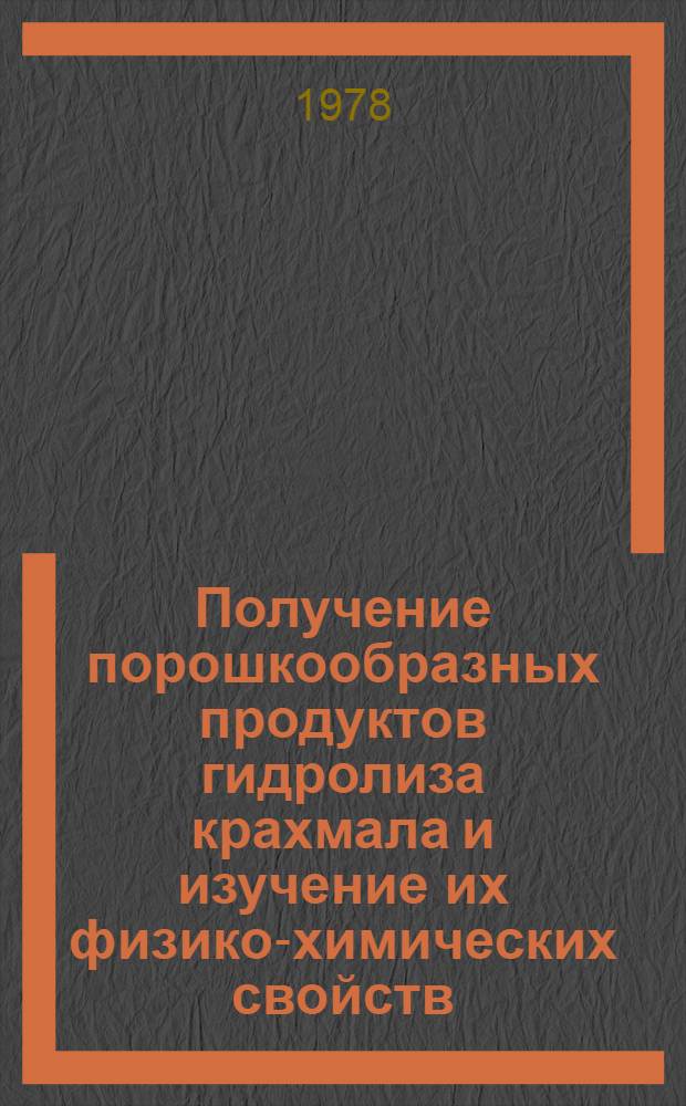 Получение порошкообразных продуктов гидролиза крахмала и изучение их физико-химических свойств : Автореф. дис. на соиск. учен. степени канд. техн. наук : (05.18.05)
