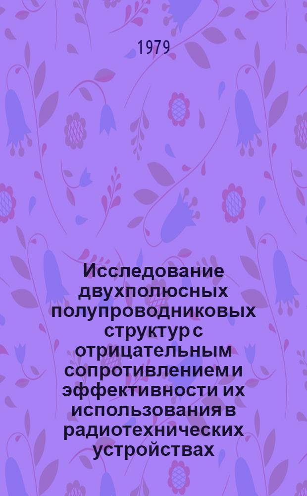 Исследование двухполюсных полупроводниковых структур с отрицательным сопротивлением и эффективности их использования в радиотехнических устройствах (умножителях добротности и автогенераторах) : Автореф. дис. на соиск. учен. степ. канд. техн. наук : (05.12.17)