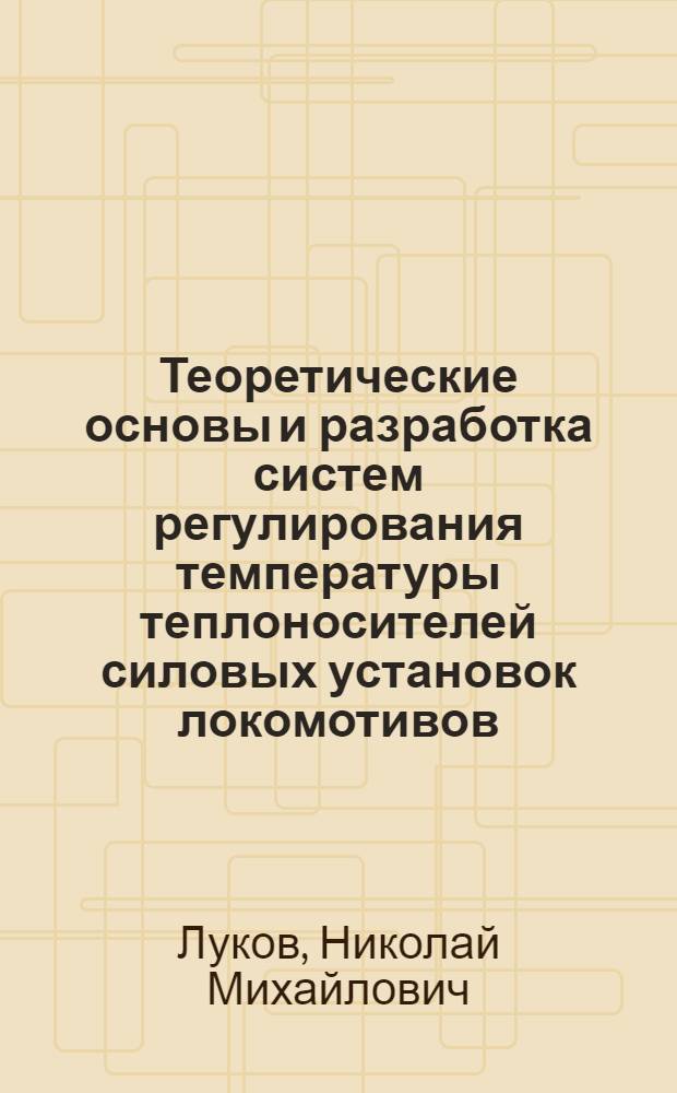 Теоретические основы и разработка систем регулирования температуры теплоносителей силовых установок локомотивов : Автореф. дис. на соиск. учен. степени д-ра техн. наук : (05.05.01)