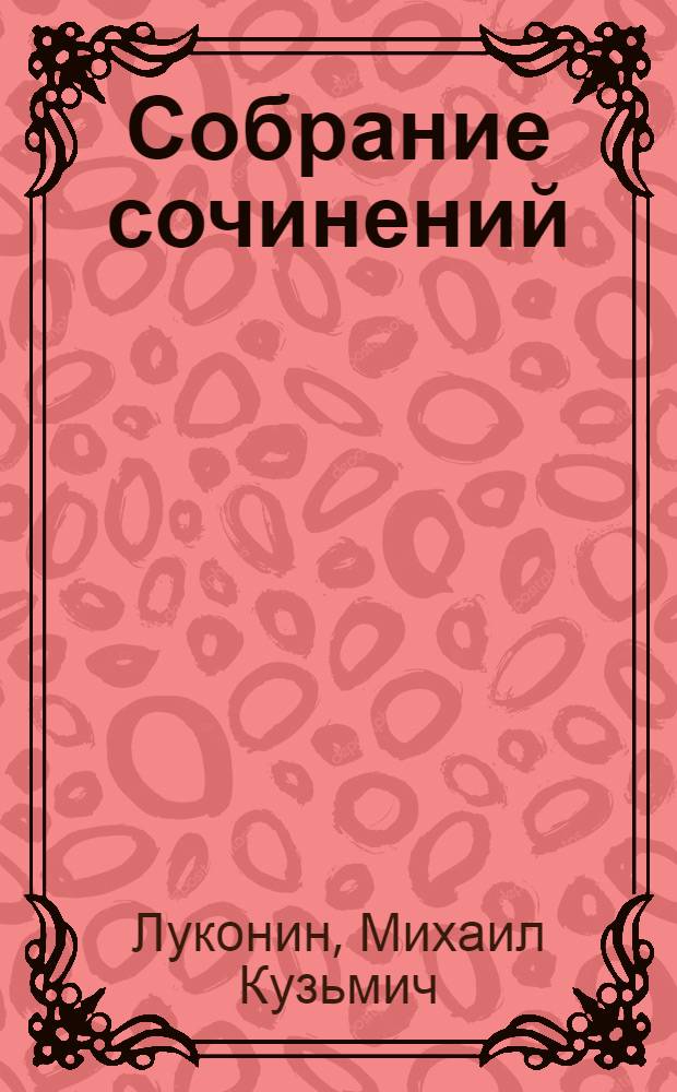 Собрание сочинений : В 3 т