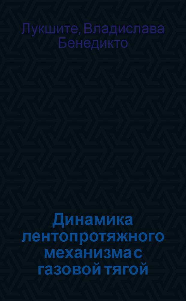 Динамика лентопротяжного механизма с газовой тягой : Автореф. дис. на соиск. учен. степ. канд. техн. наук : (05.02.18)