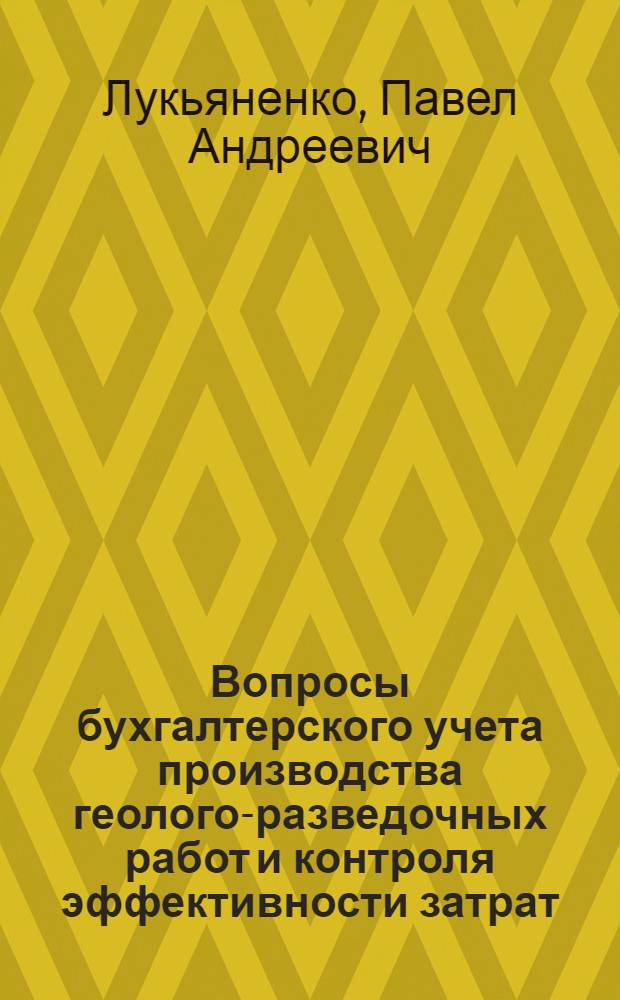 Вопросы бухгалтерского учета производства геолого-разведочных работ и контроля эффективности затрат : Автореф. дис. на соиск. учен. степ. канд. экон. наук : (08.00.12)