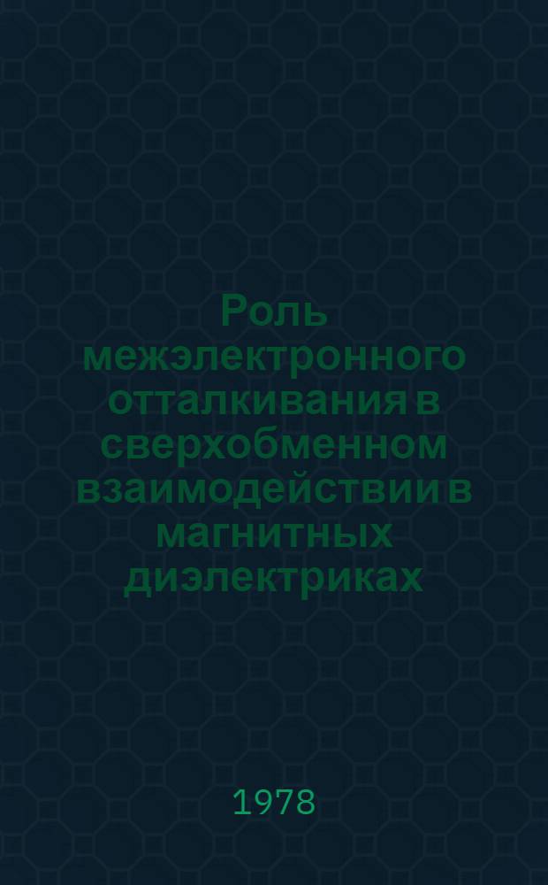 Роль межэлектронного отталкивания в сверхобменном взаимодействии в магнитных диэлектриках : Автореф. дис. на соиск. учен. степ. канд. физ.-мат. наук : (01.04.11)