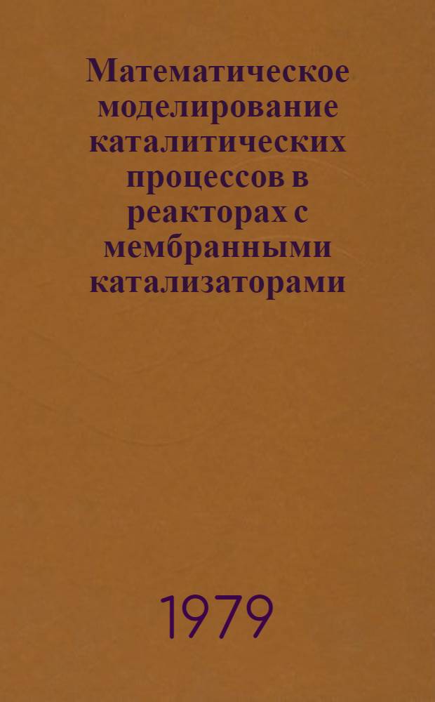 Математическое моделирование каталитических процессов в реакторах с мембранными катализаторами : Автореф. дис. на соиск. учен. степ. канд. хим. наук : (02.00.04)
