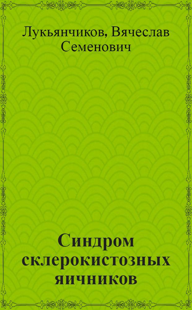 Синдром склерокистозных яичников : Клиника, диагностика, лечение : Науч. обзор