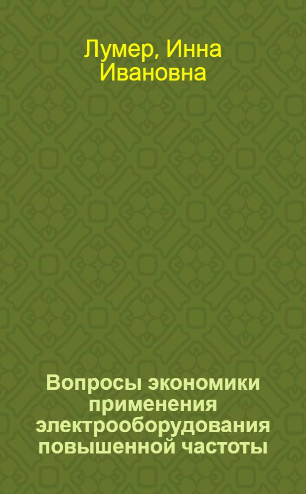 Вопросы экономики применения электрооборудования повышенной частоты : Автореф. дис. на соиск. учен. степ. канд. экон. наук : (08.00.05)