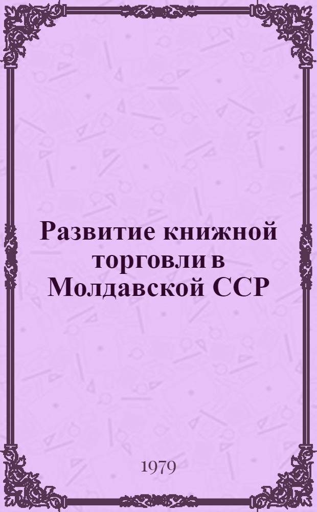 Развитие книжной торговли в Молдавской ССР