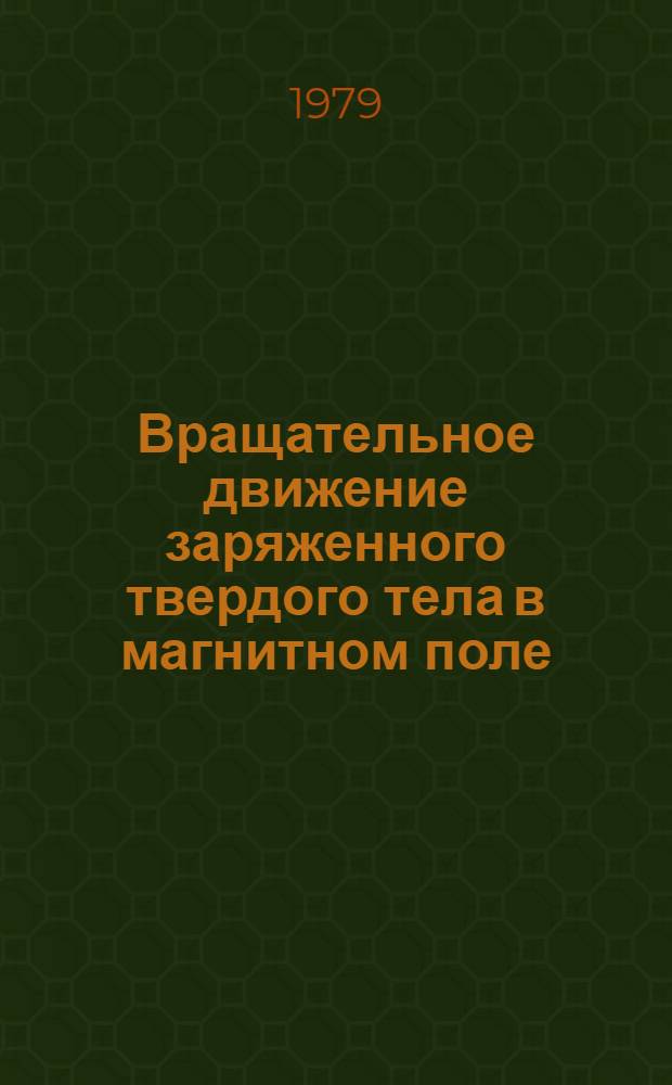 Вращательное движение заряженного твердого тела в магнитном поле : Автореф. дис. на соиск. учен. степ. канд. физ.-мат. наук : (01.02.01)