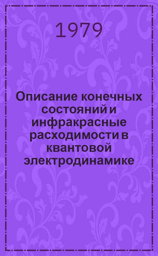 Описание конечных состояний и инфракрасные расходимости в квантовой электродинамике