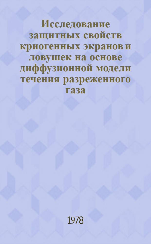 Исследование защитных свойств криогенных экранов и ловушек на основе диффузионной модели течения разреженного газа : Автореф. дис. на соиск. учен. степ. канд. техн. наук : (05.04.06)