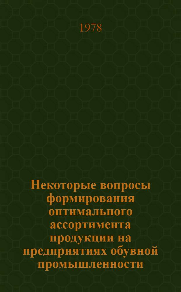 Некоторые вопросы формирования оптимального ассортимента продукции на предприятиях обувной промышленности : Автореф. дис. на соиск. учен. степени канд. техн. наук : (08.00.05)