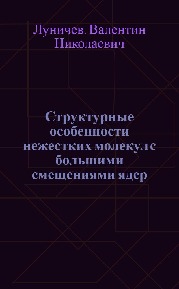 Структурные особенности нежестких молекул с большими смещениями ядер : Автореф. дис. на соиск. учен. степ. канд. физ.-мат. наук : (01.04.17)