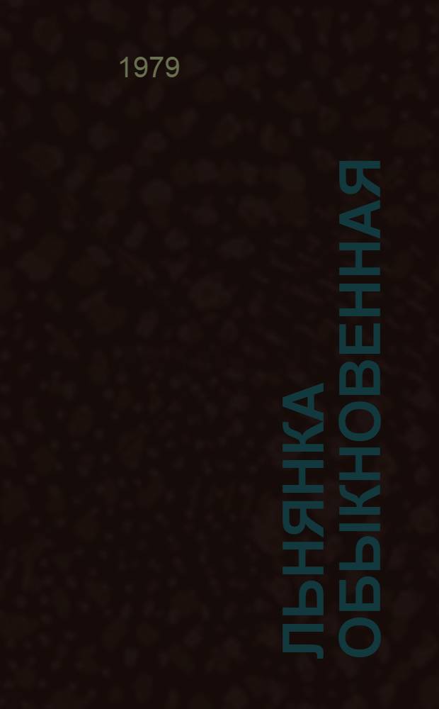 Льнянка обыкновенная (Linaria vulgaris Mill) и льнянка дроколистная (Linaria genistifolia (L.) Mill в Молдавии : (Полиморфизм, биология и алкалоидоносность) : Автореф. дис. на соиск. учен. степ. канд. биол. наук : (03.00.05)