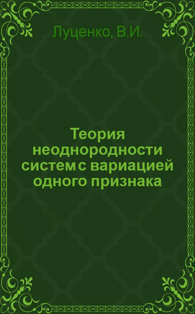 Теория неоднородности систем с вариацией одного признака