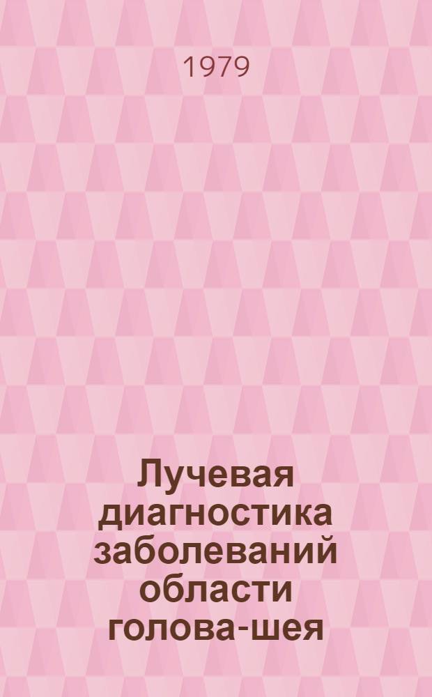 Лучевая диагностика заболеваний области голова-шея : Сб. науч. тр