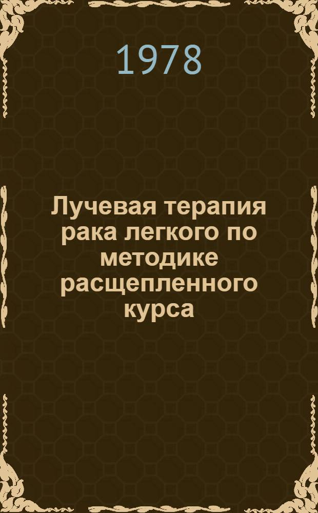 Лучевая терапия рака легкого по методике расщепленного курса : Метод. рекомендации