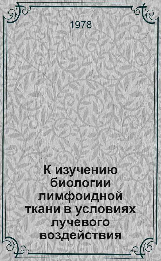 К изучению биологии лимфоидной ткани в условиях лучевого воздействия : Автореф. дис. на соиск. учен. степ. к. м. н