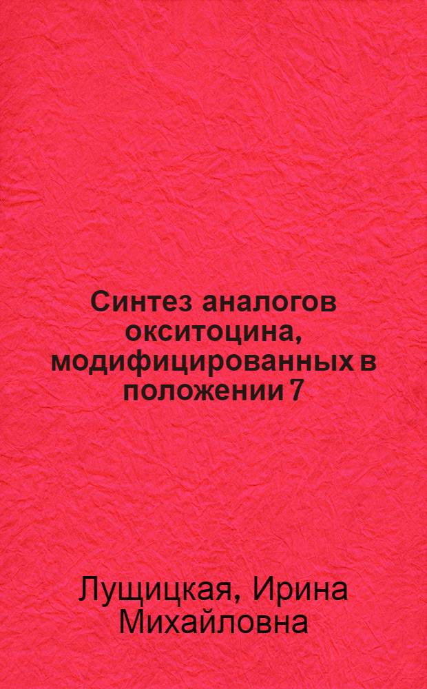 Синтез аналогов окситоцина, модифицированных в положении 7 : Автореф. дис. на соиск. учен. степени канд. хим. наук : (02.00.10)