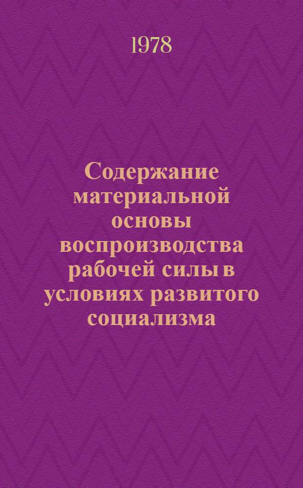 Содержание материальной основы воспроизводства рабочей силы в условиях развитого социализма : Автореф. дис. на соиск. учен. степ. канд. экон. наук : (08.00.01)