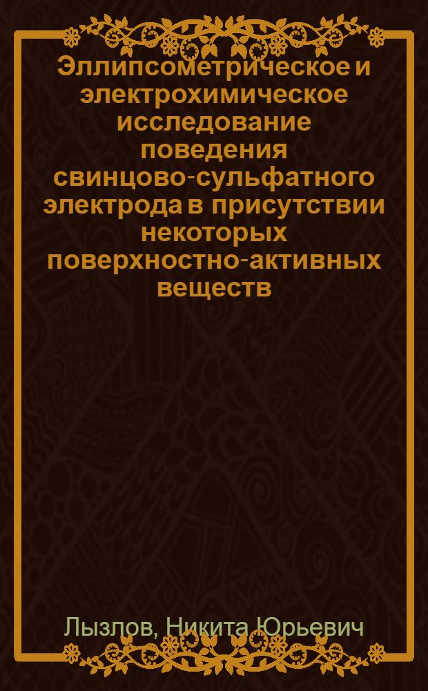Эллипсометрическое и электрохимическое исследование поведения свинцово-сульфатного электрода в присутствии некоторых поверхностно-активных веществ : Автореф. дис. на соиск. учен. степени канд. хим. наук : (02.00.05)