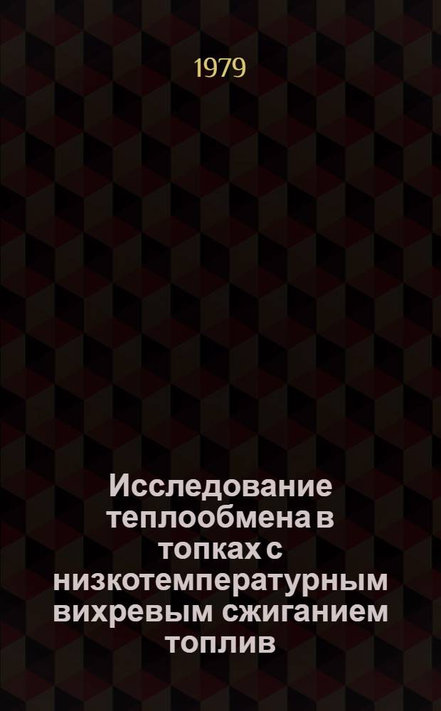 Исследование теплообмена в топках с низкотемпературным вихревым сжиганием топлив : Автореф. дис. на соиск. учен. степ. канд. техн. наук : (05.04.01)