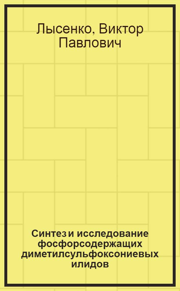 Синтез и исследование фосфорсодержащих диметилсульфоксониевых илидов : Автореф. дис. на соиск. учен. степени канд. хим. наук : (02.00.08)