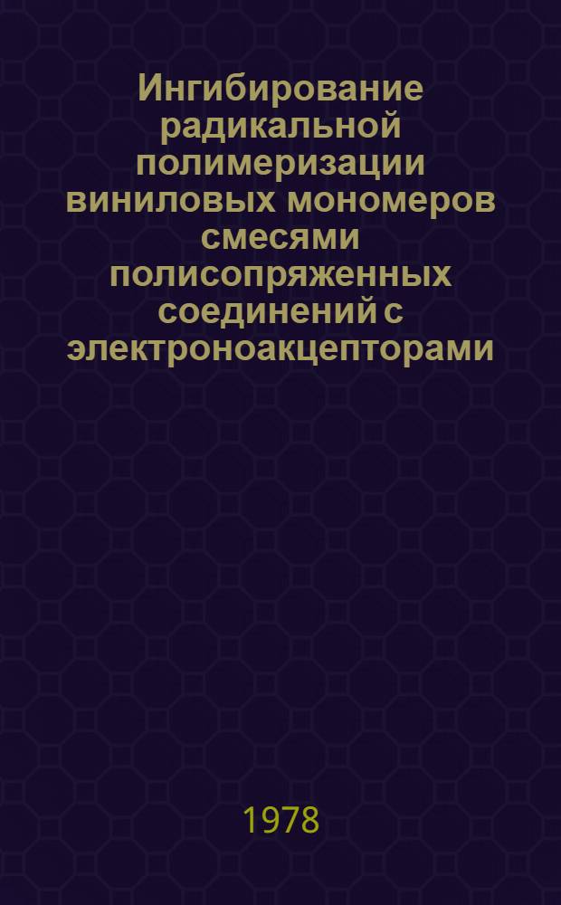 Ингибирование радикальной полимеризации виниловых мономеров смесями полисопряженных соединений с электроноакцепторами : Автореф. дис. на соиск. учен. степени к. х. н