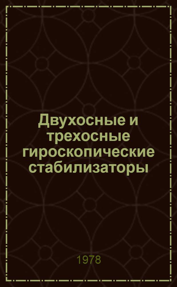 Двухосные и трехосные гироскопические стабилизаторы : Учеб. пособие по курсу "Гироскоп. системы"