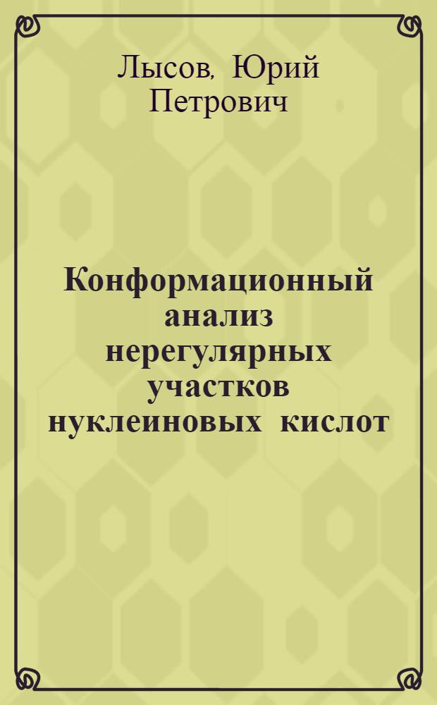 Конформационный анализ нерегулярных участков нуклеиновых кислот : Автореф. дис. на соиск. учен. степ. канд. физ.-мат. наук : (03.00.02)