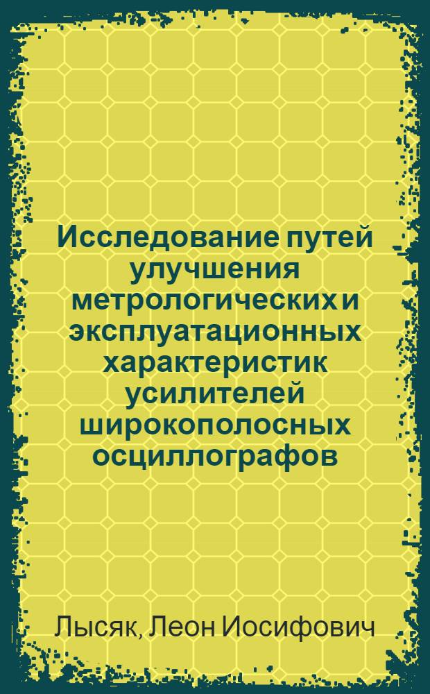 Исследование путей улучшения метрологических и эксплуатационных характеристик усилителей широкополосных осциллографов : Автореф. дис. на соиск. учен. степ. канд. техн. наук : (05.11.05)