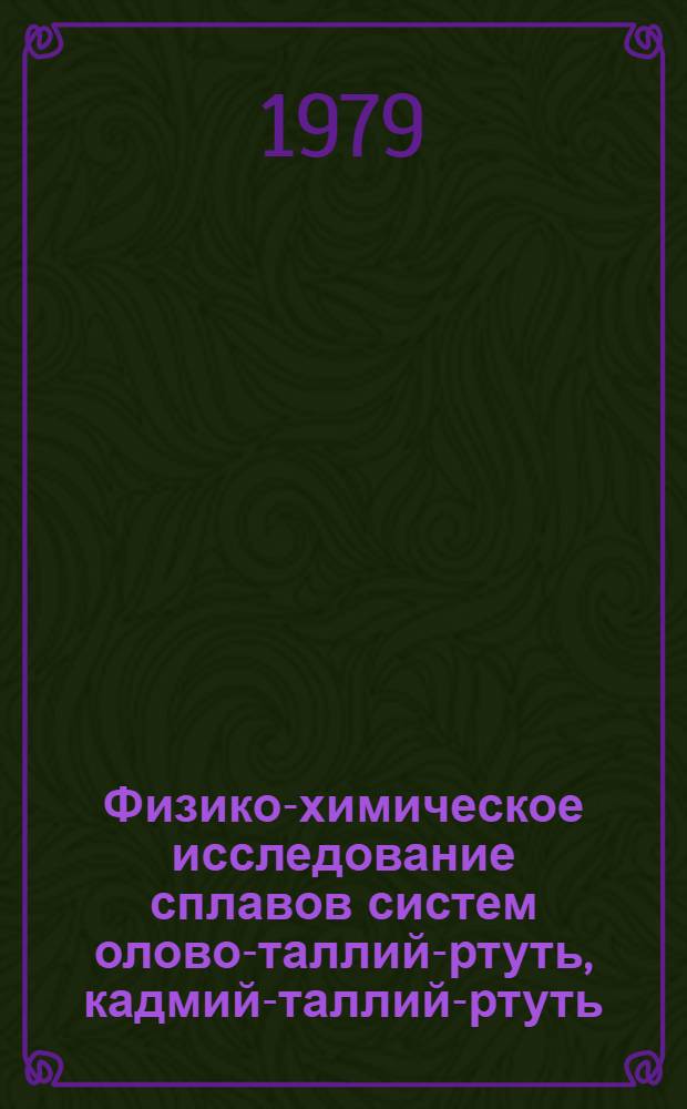 Физико-химическое исследование сплавов систем олово-таллий-ртуть, кадмий-таллий-ртуть : Автореф. дис. на соиск. учен. степ. к. х. н