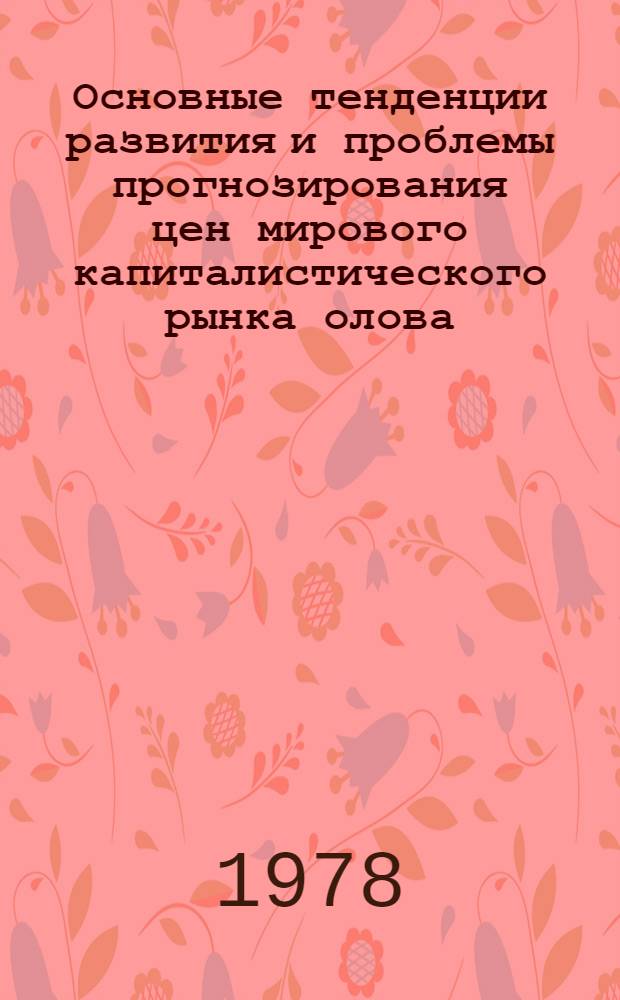 Основные тенденции развития и проблемы прогнозирования цен мирового капиталистического рынка олова : Автореф. дис. на соиск. учен. степ. к. э. н