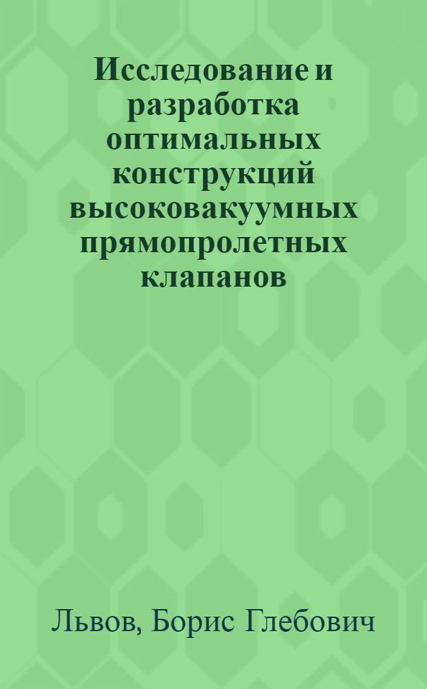 Исследование и разработка оптимальных конструкций высоковакуумных прямопролетных клапанов : Автореф. дис. на соиск. учен. степ. к. т. н