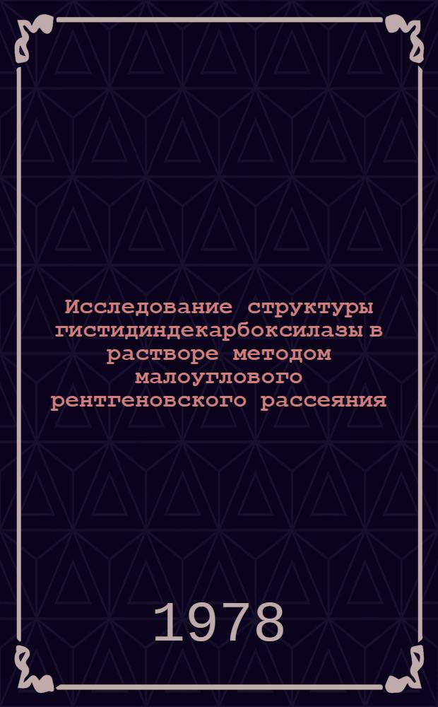 Исследование структуры гистидиндекарбоксилазы в растворе методом малоуглового рентгеновского рассеяния : Автореф. дис. на соиск. учен. степ. канд. физ.-мат. наук : (01.04.18)