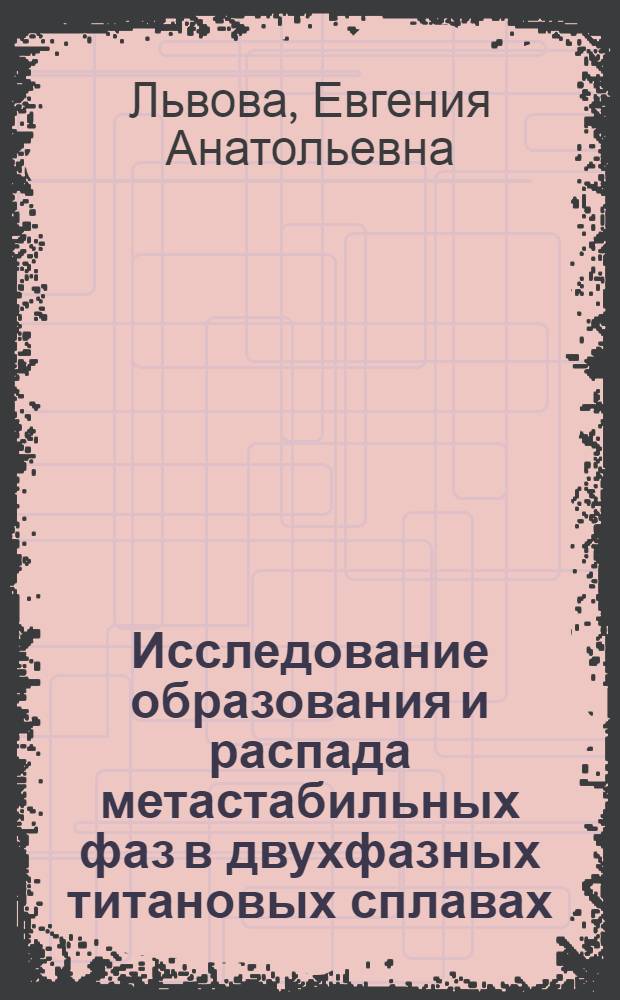 Исследование образования и распада метастабильных фаз в двухфазных титановых сплавах : Автореф. дис. на соиск. учен. степ. канд. техн. наук : (05.16.01)
