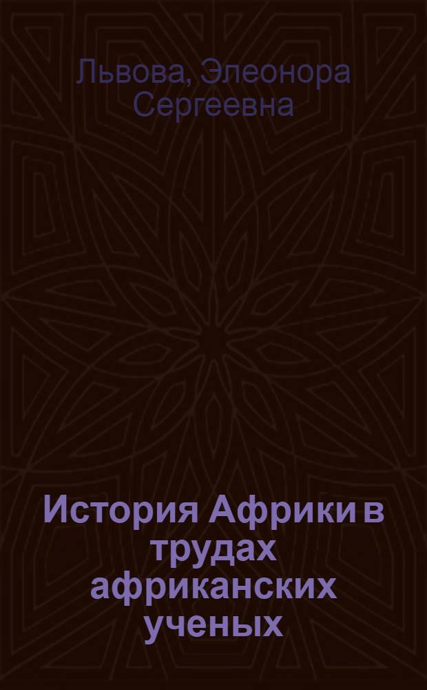 История Африки в трудах африканских ученых : Науч.-аналит. обзор